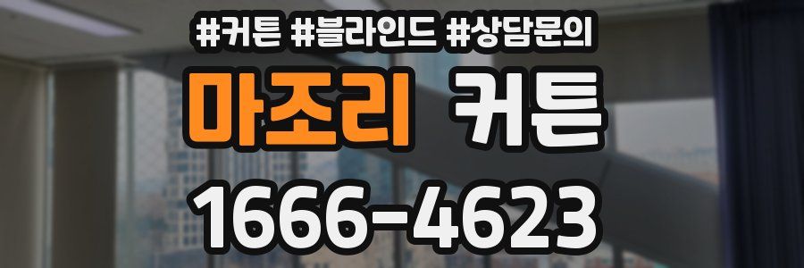 마조리 커튼