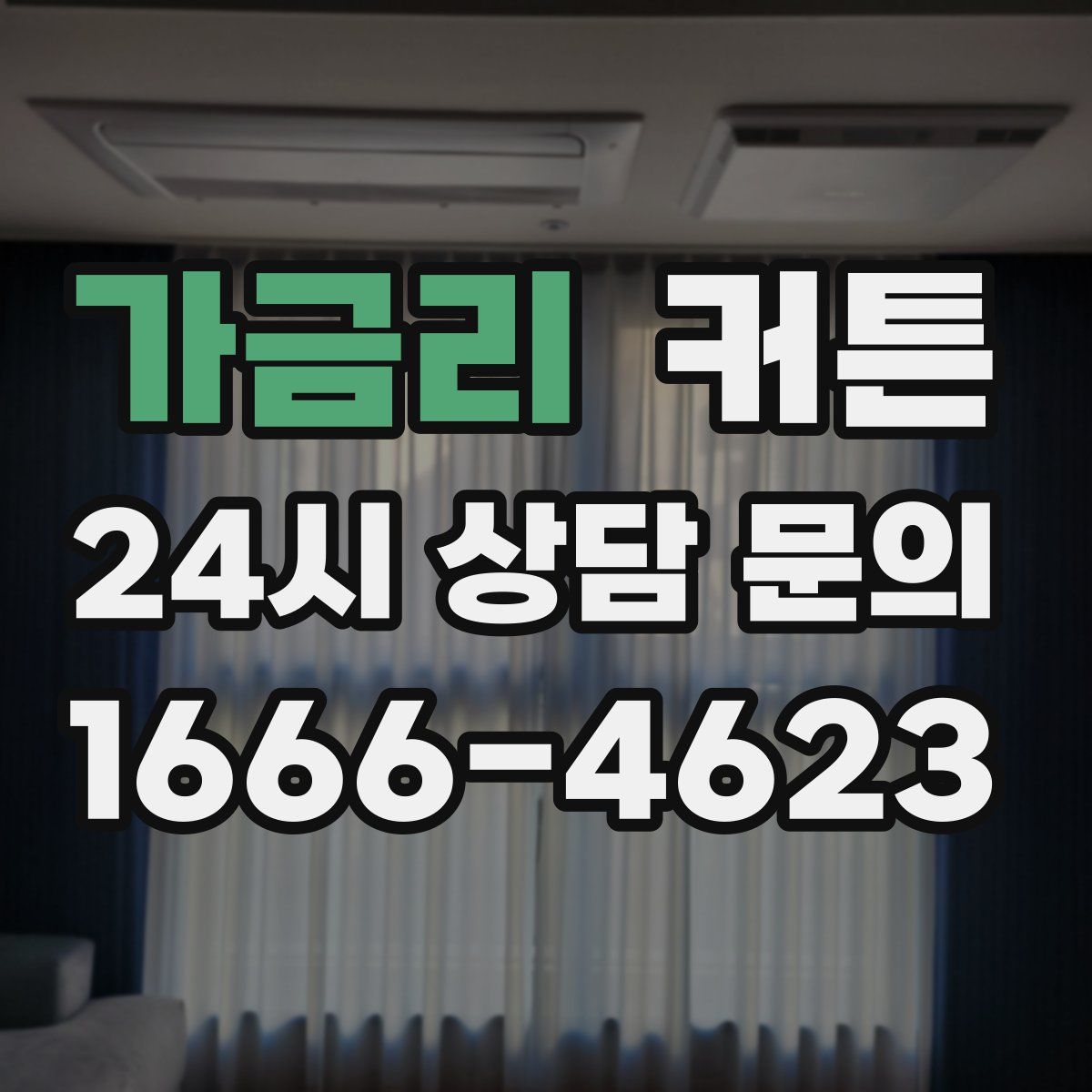 가금리 커튼