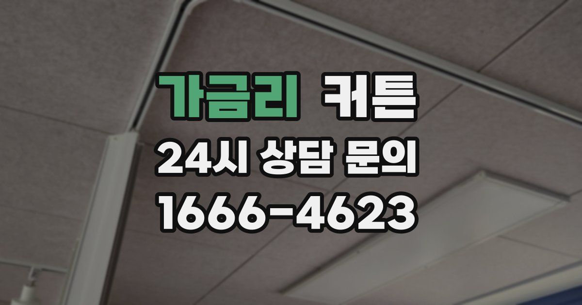 가금리 커튼