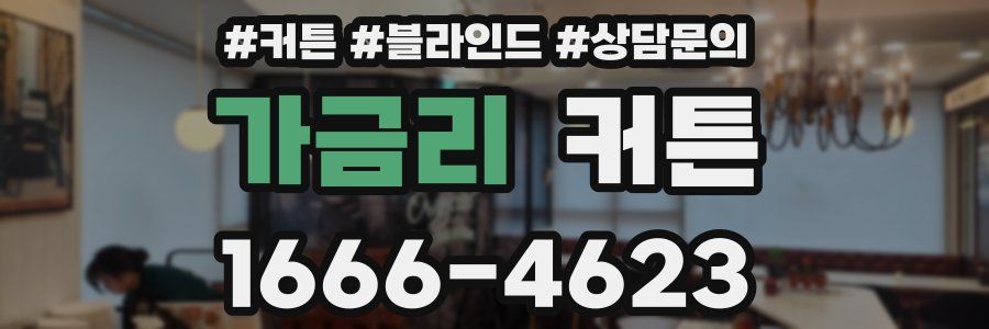 가금리 커튼