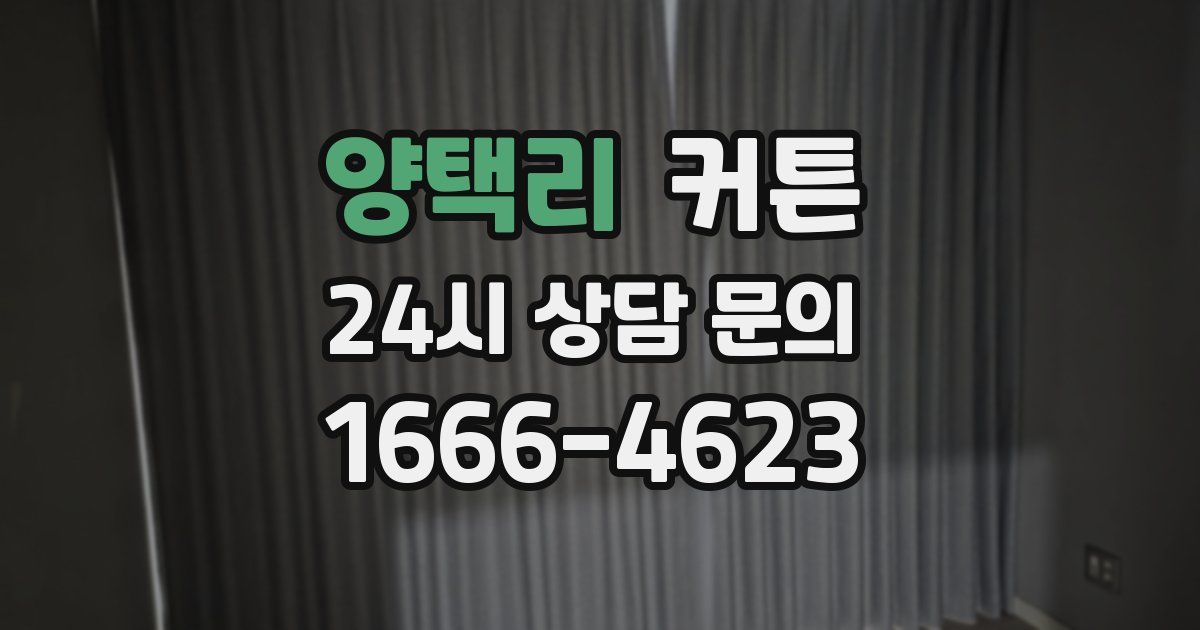 양택리 커튼