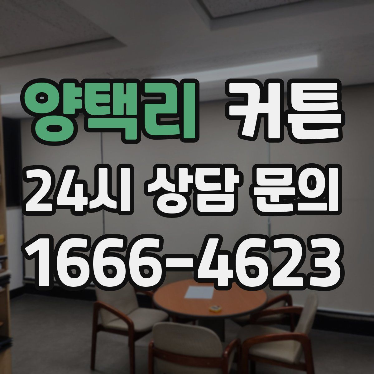 양택리 커튼