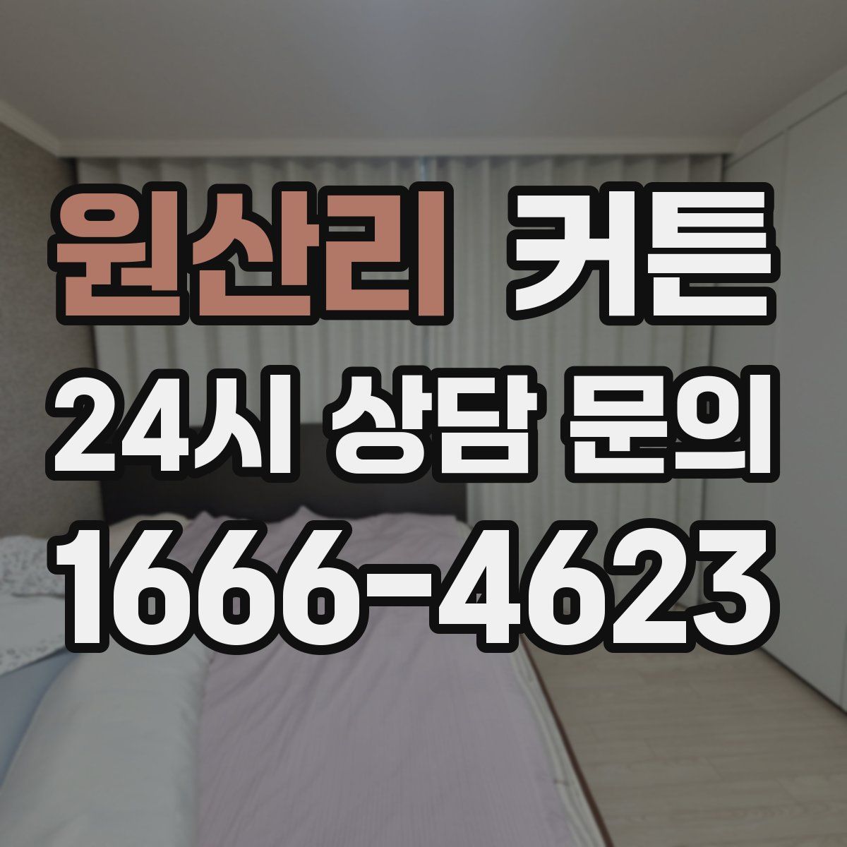 원산리 커튼
