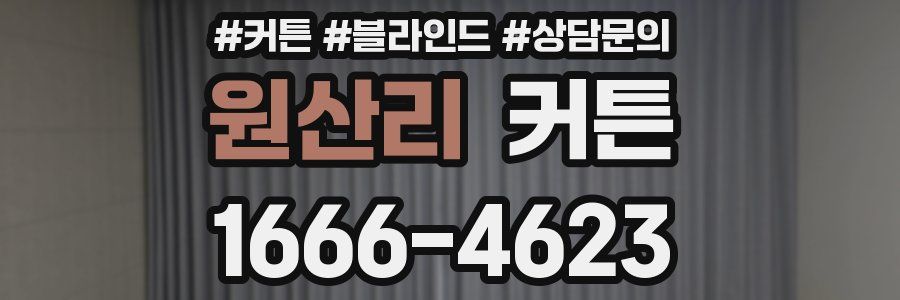 원산리 커튼