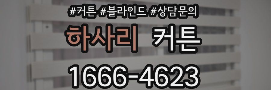 하사리 커튼