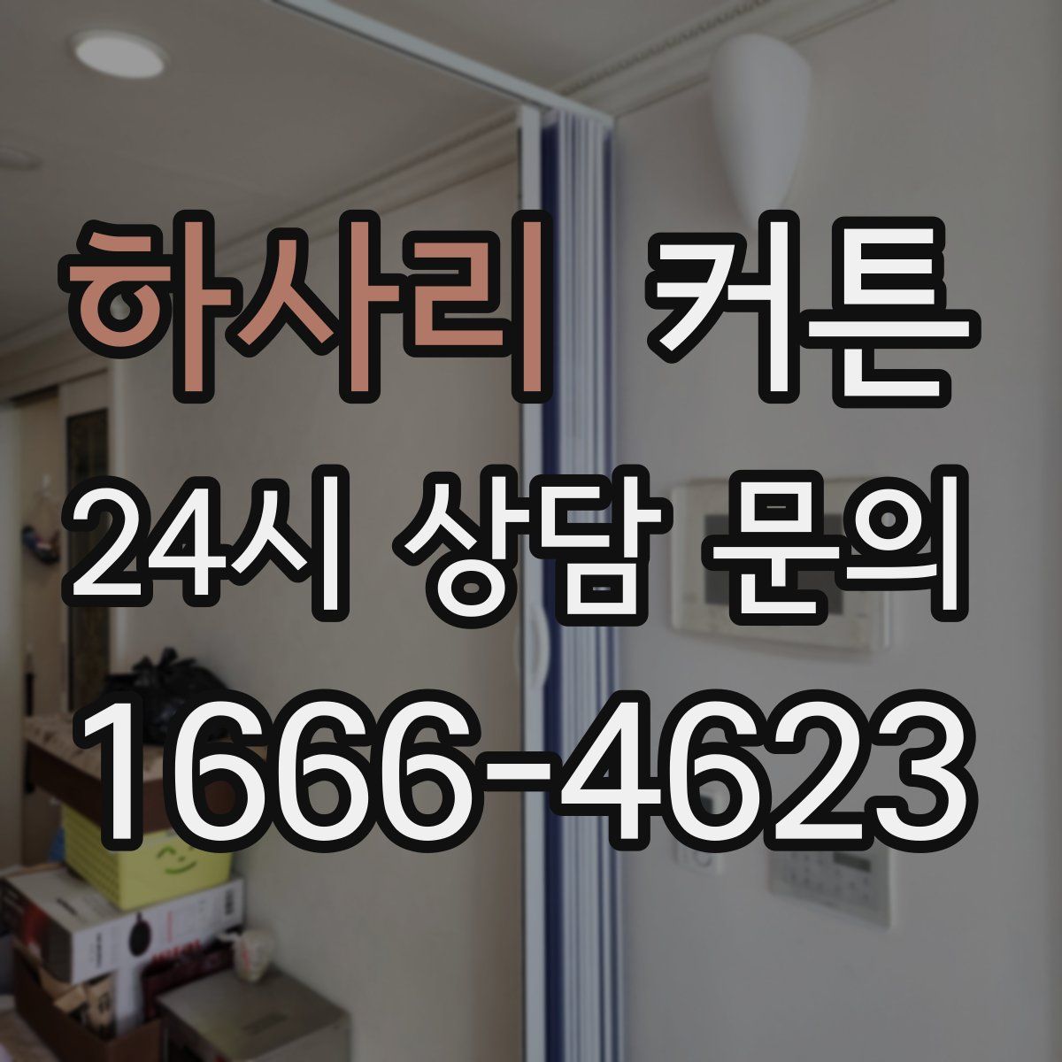 하사리 커튼