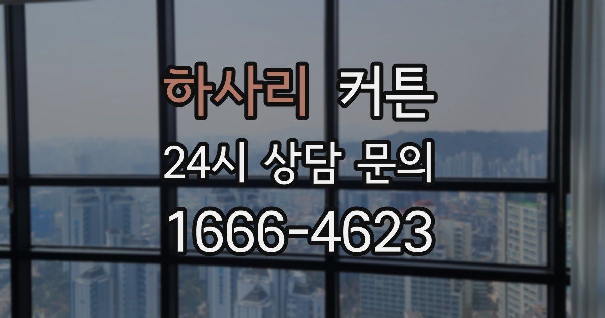 하사리 커튼