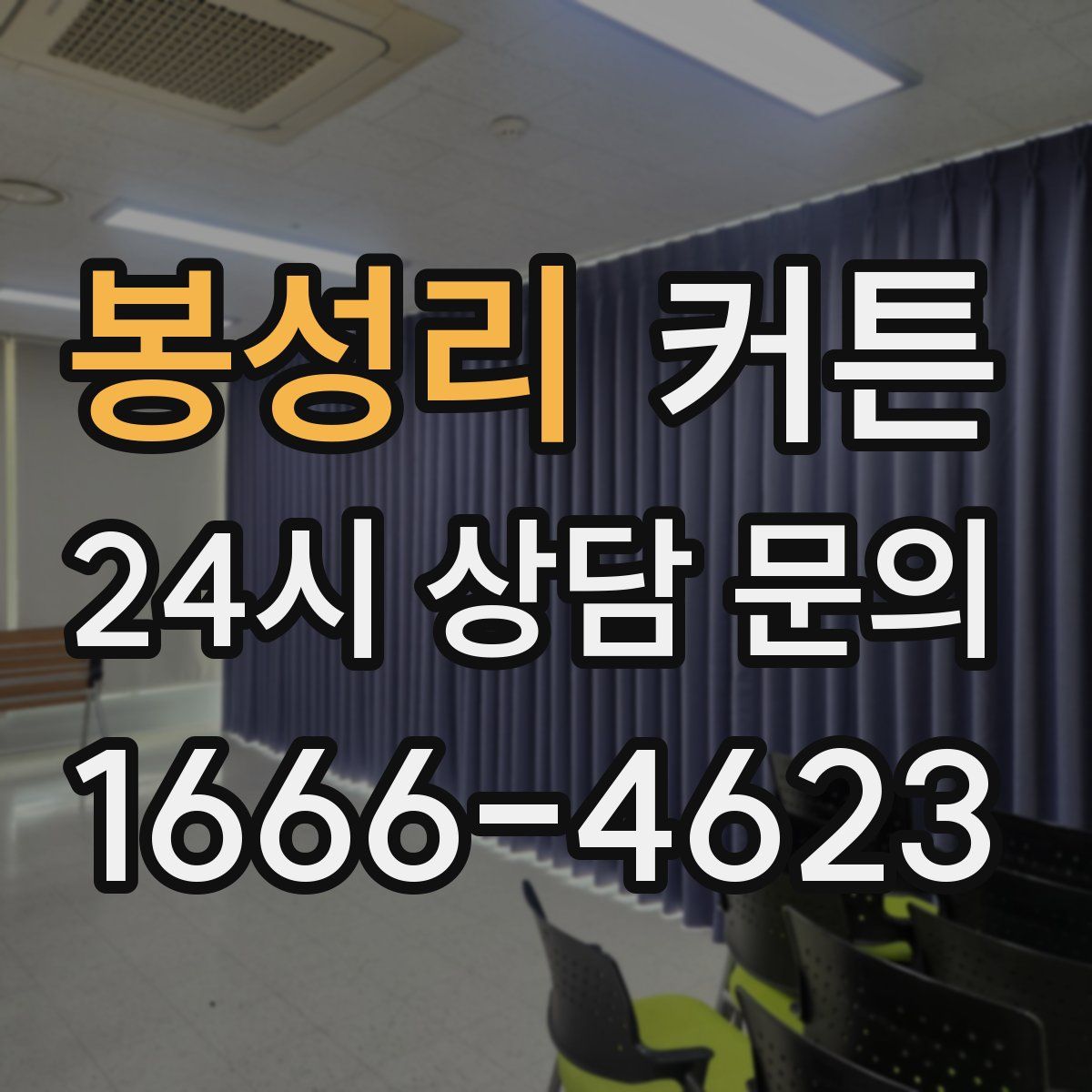 봉성리 커튼