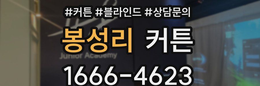 봉성리 커튼