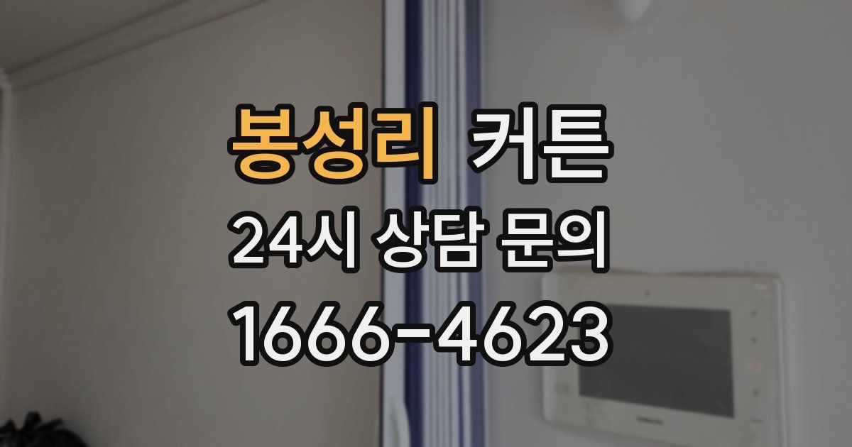 봉성리 커튼