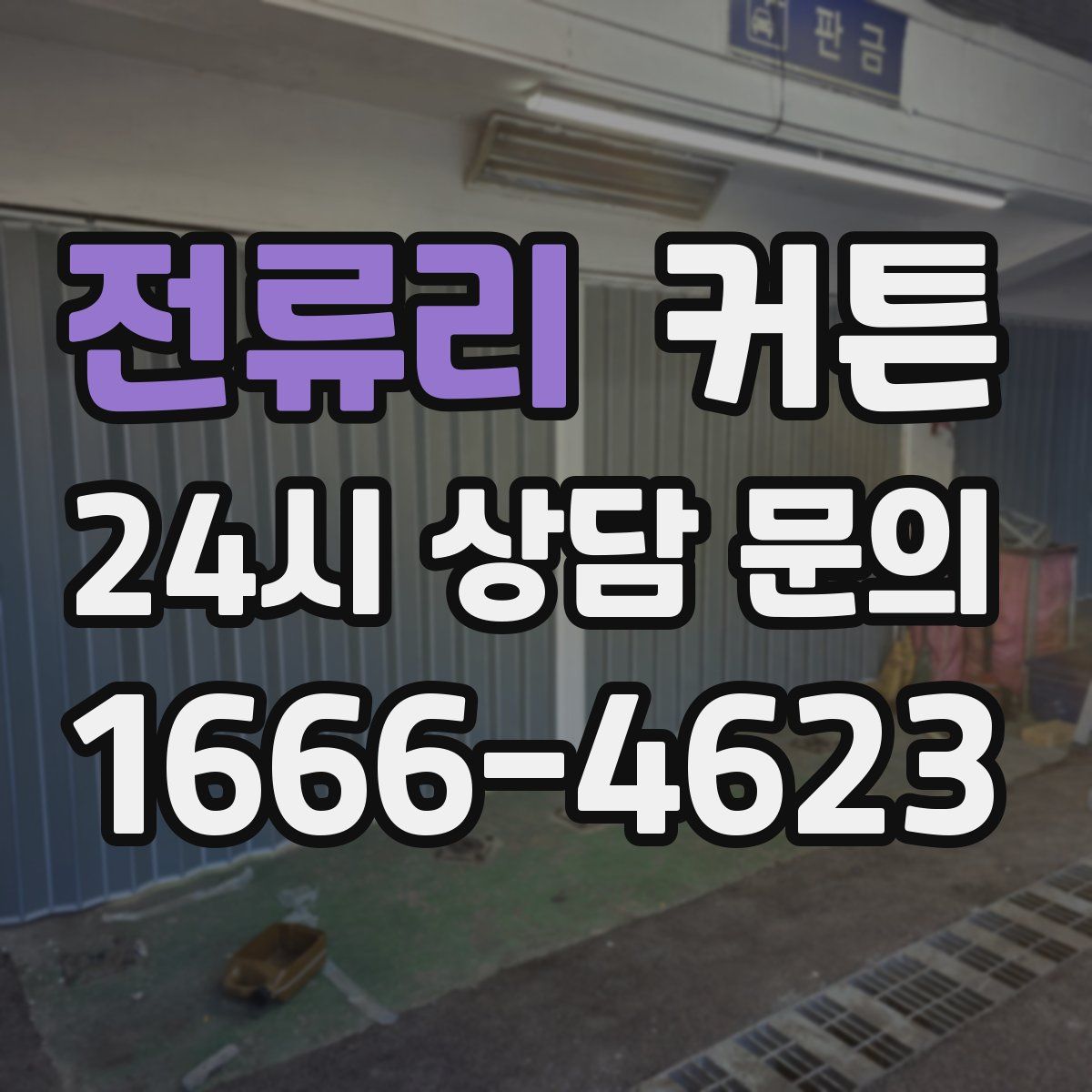 전류리 커튼