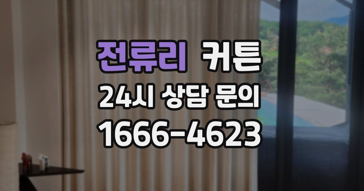 전류리 커튼