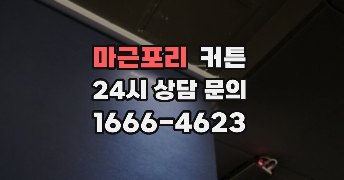 마근포리 커튼