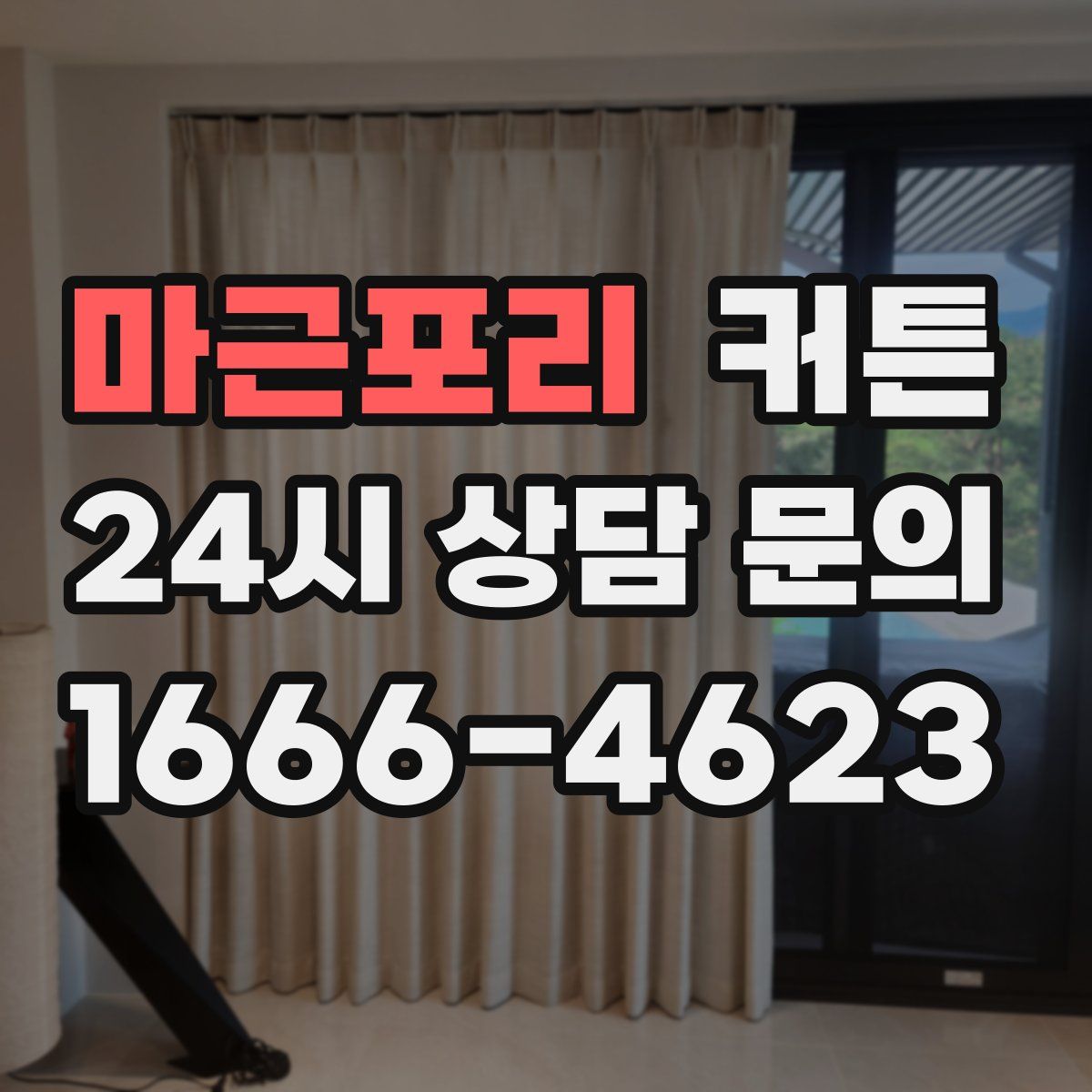 마근포리 커튼