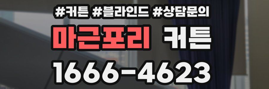마근포리 커튼