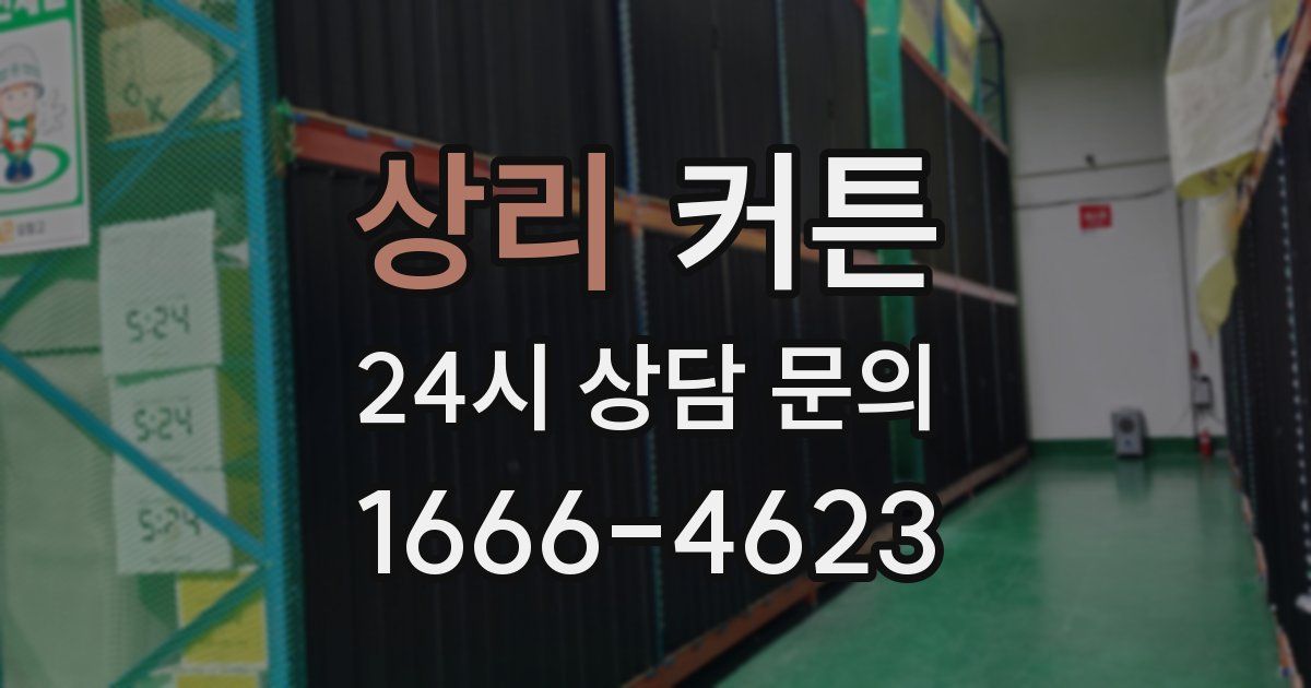 상리 커튼