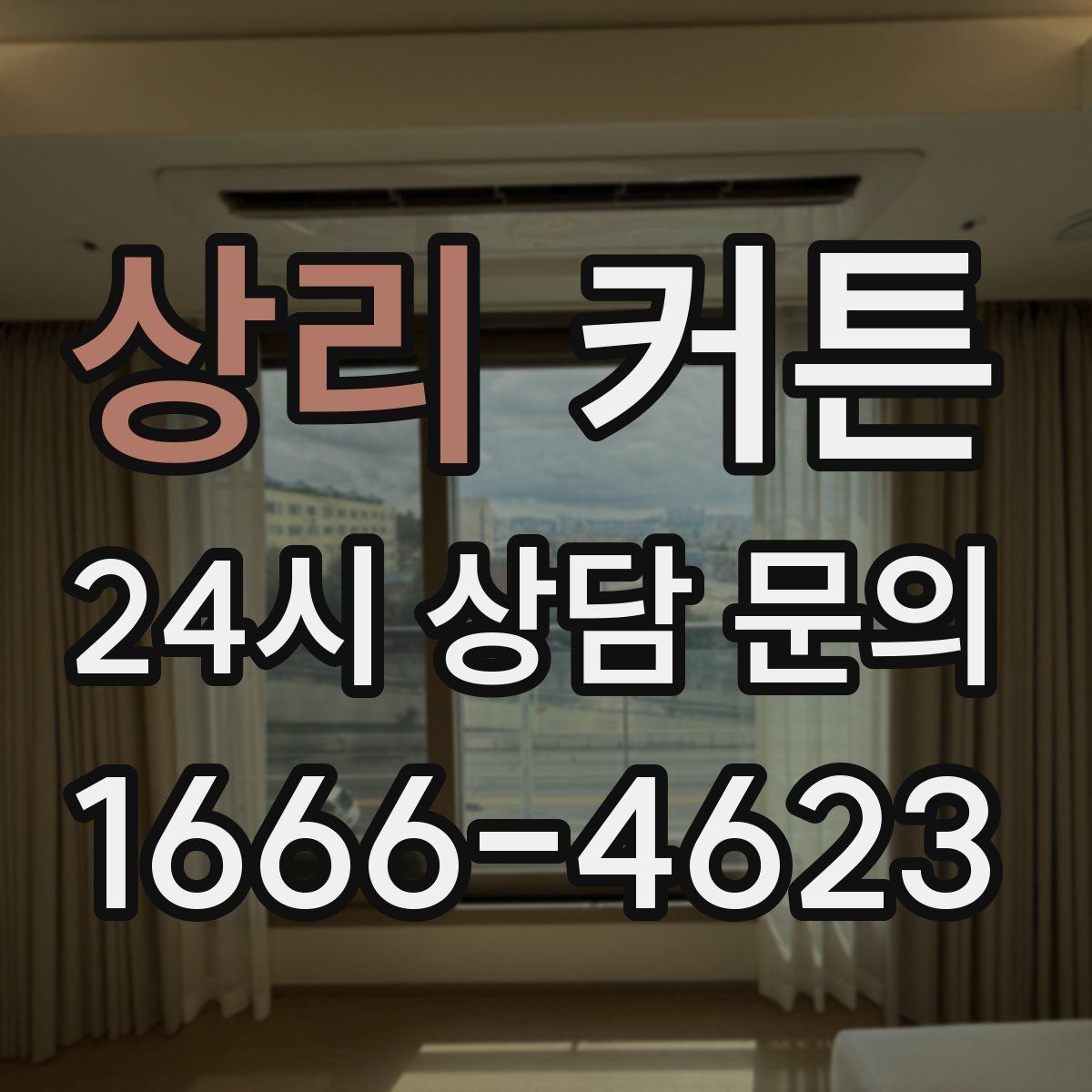 상리 커튼