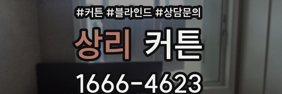 상리 커튼