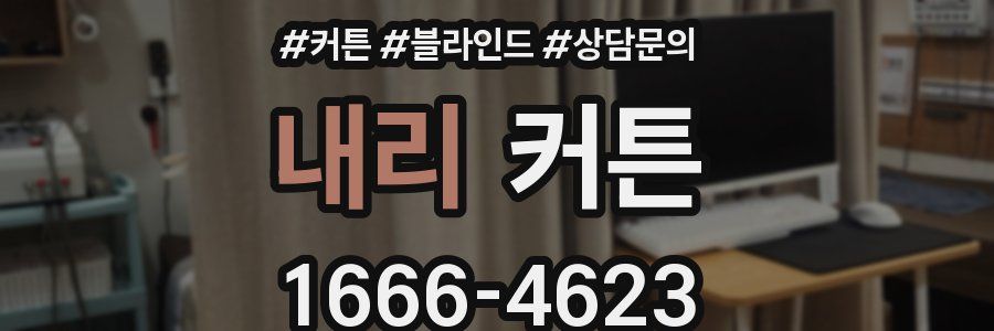 내리 커튼