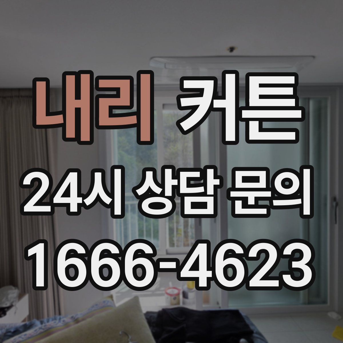 내리 커튼
