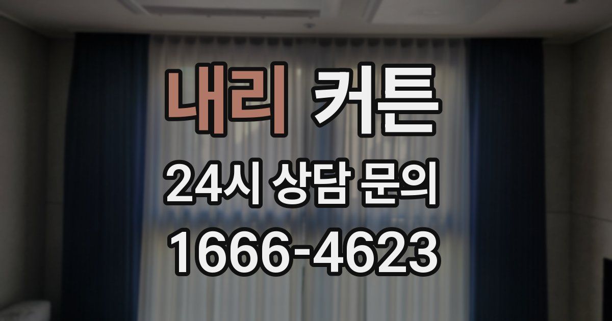 내리 커튼