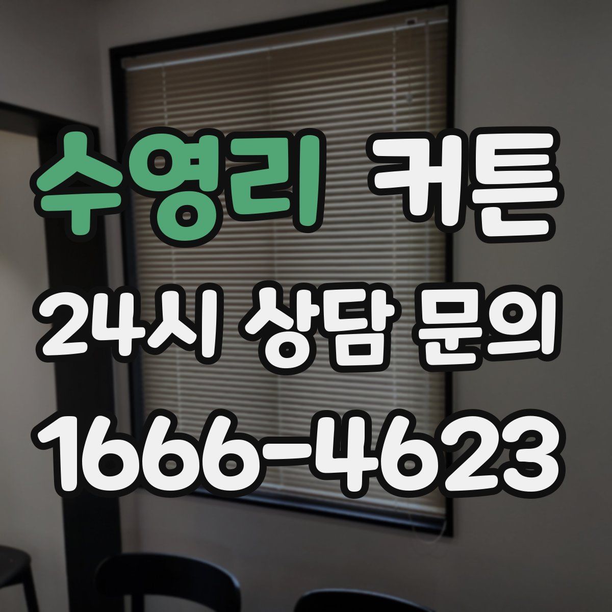 수영리 커튼