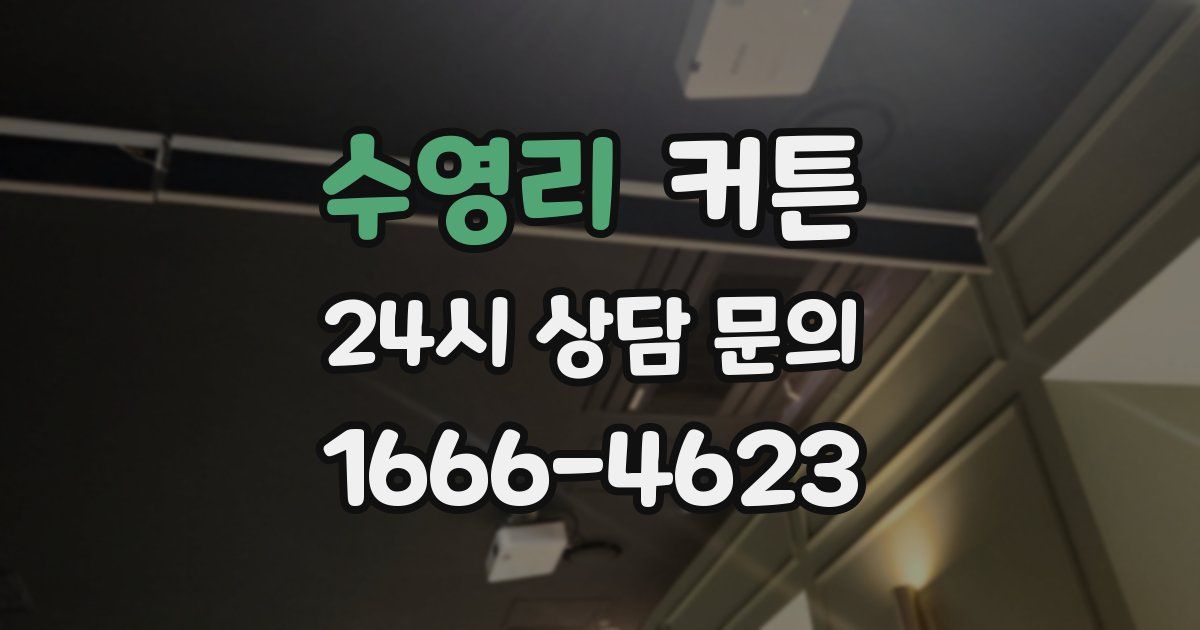 수영리 커튼