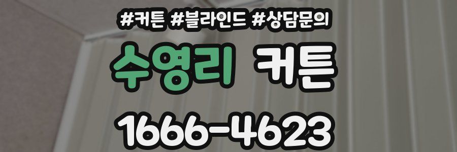 수영리 커튼