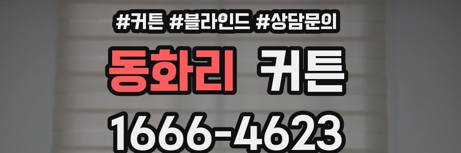 동화리 커튼