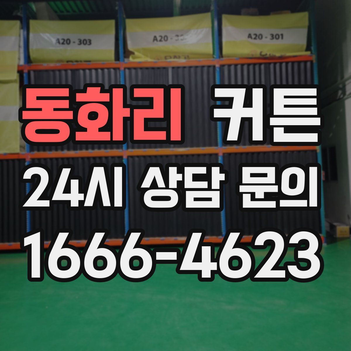 동화리 커튼