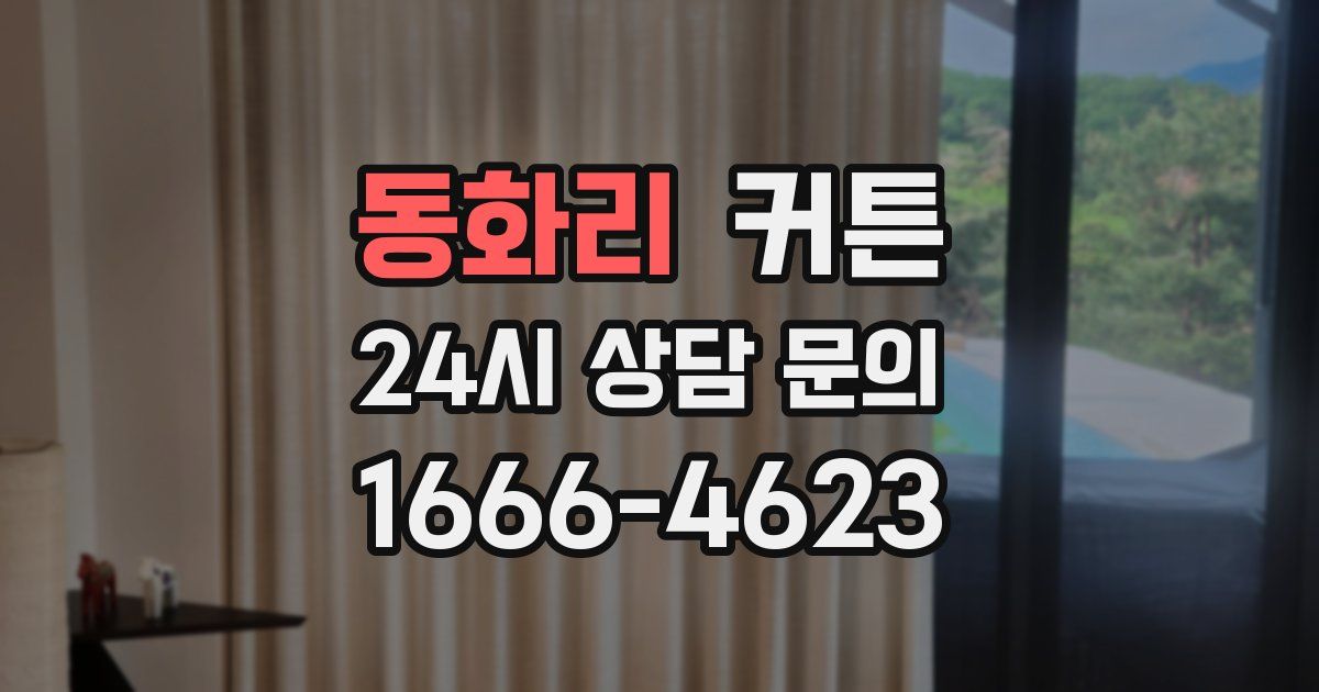 동화리 커튼