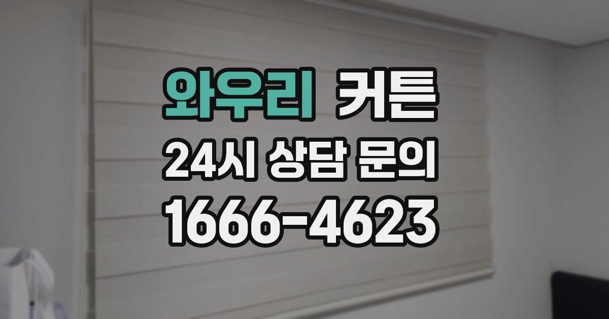 와우리 커튼