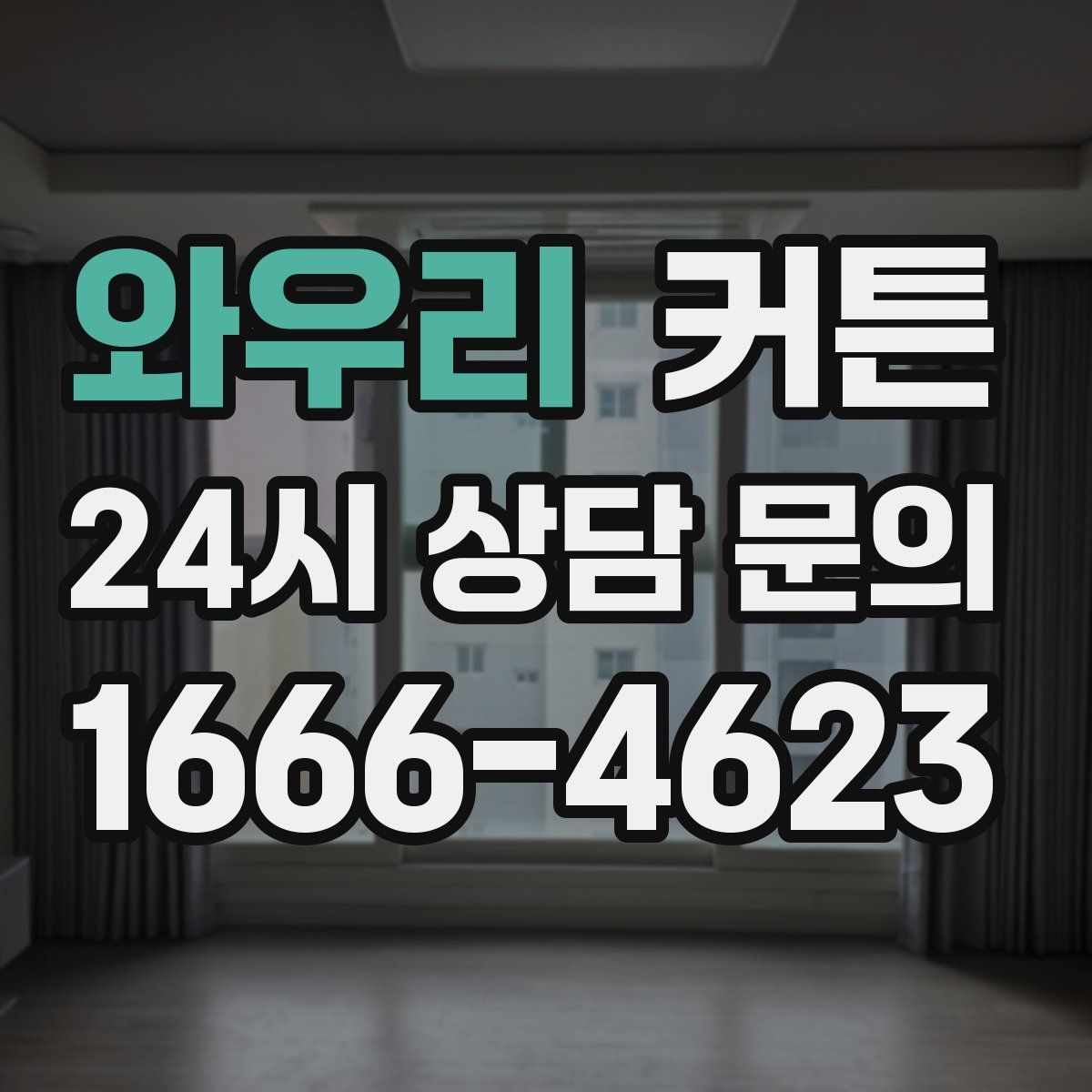와우리 커튼