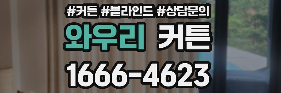 와우리 커튼