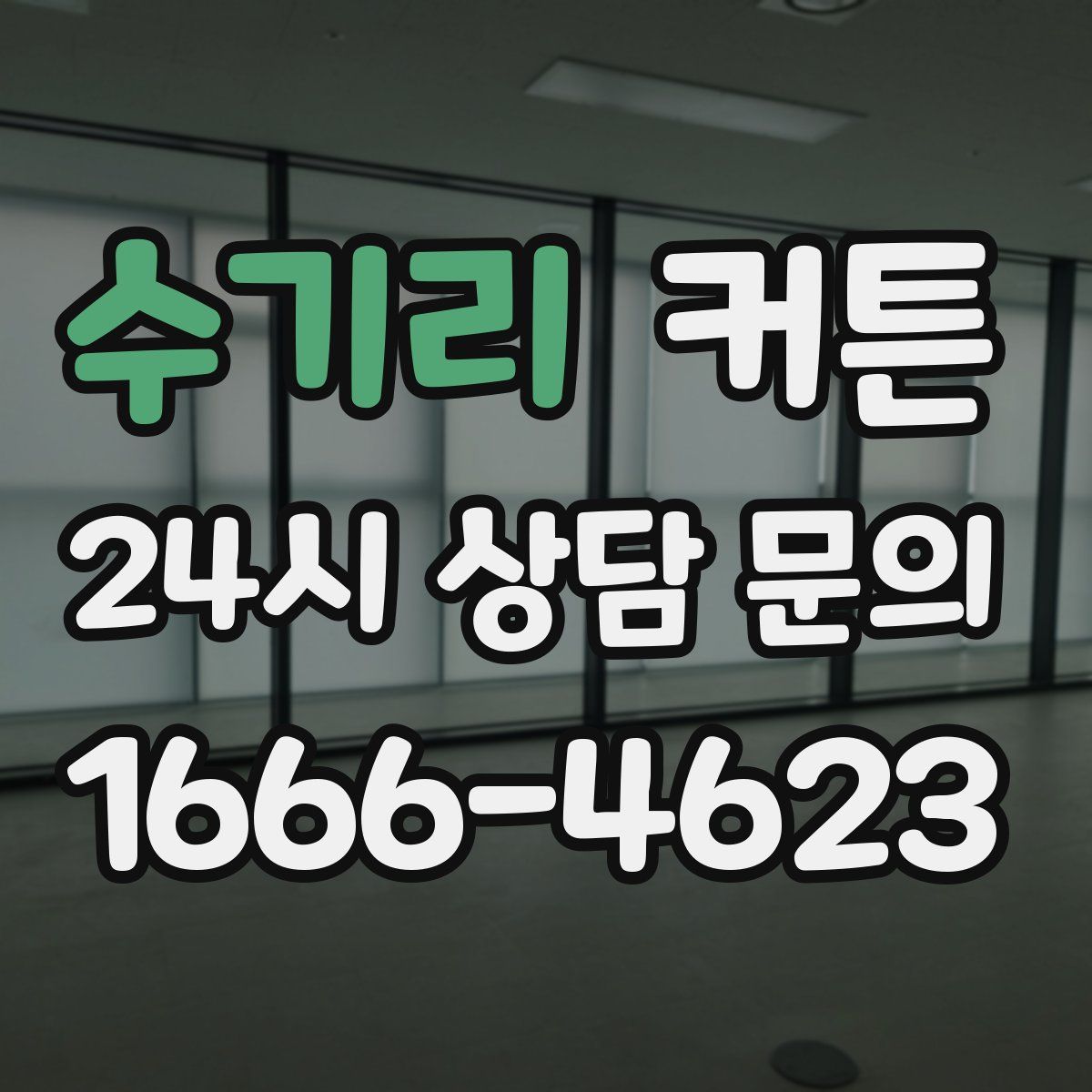 수기리 커튼