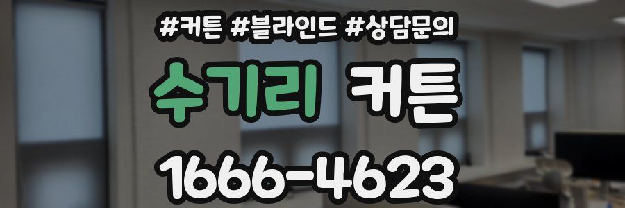 수기리 커튼