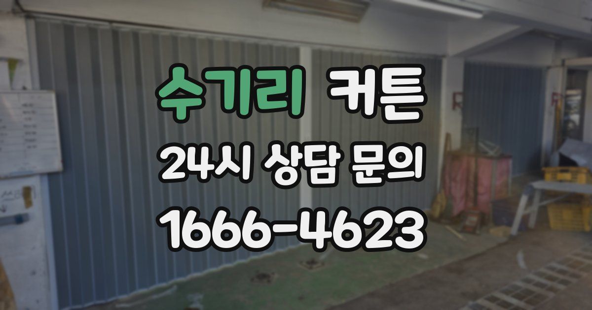 수기리 커튼