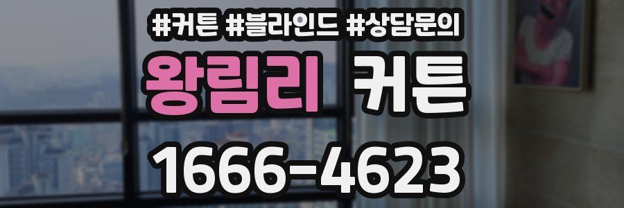 왕림리 커튼