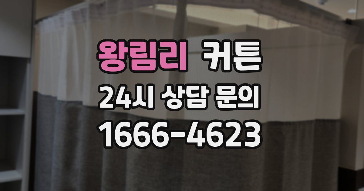 왕림리 커튼
