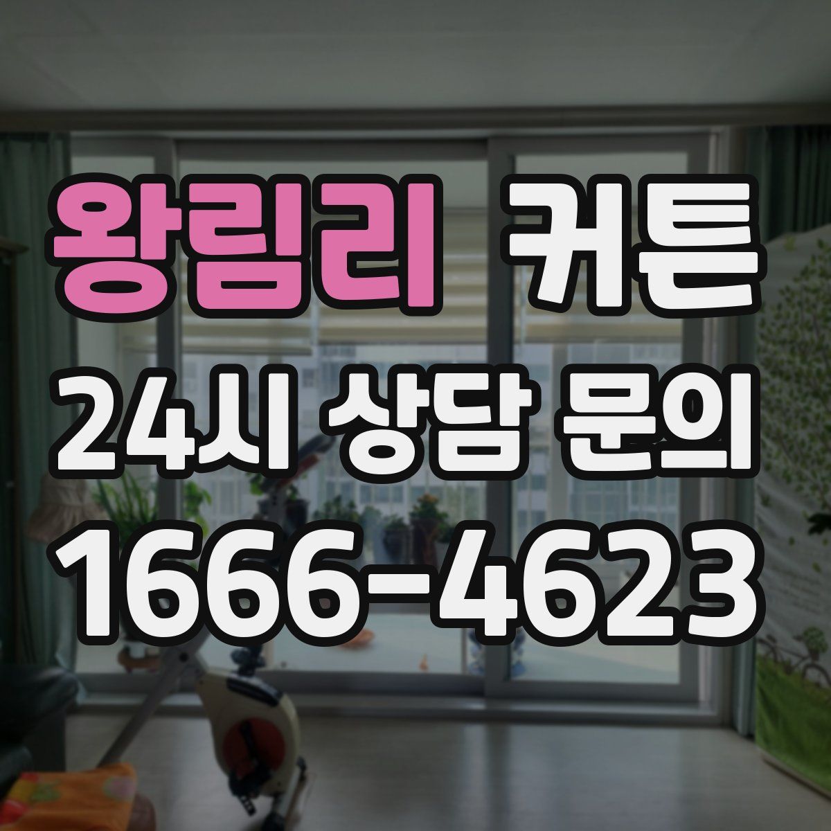 왕림리 커튼