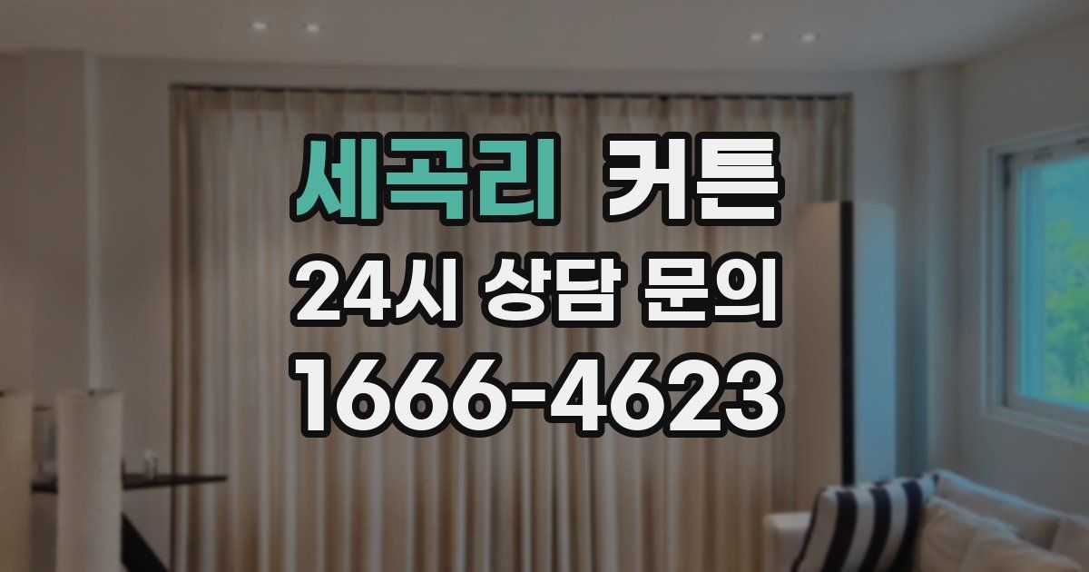 세곡리 커튼