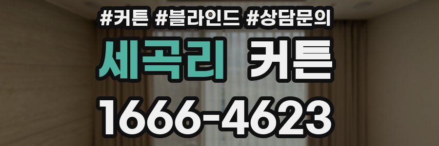 세곡리 커튼