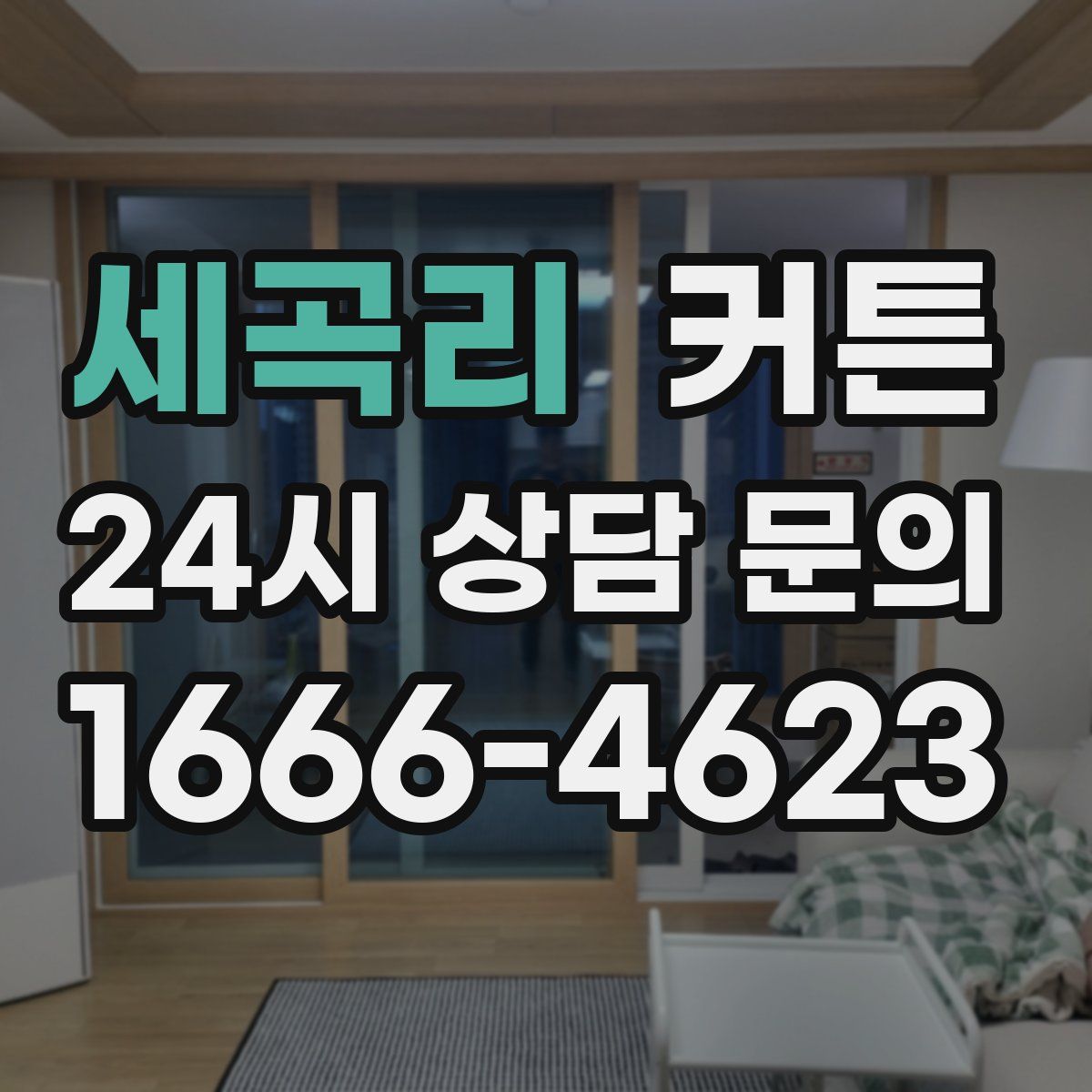세곡리 커튼