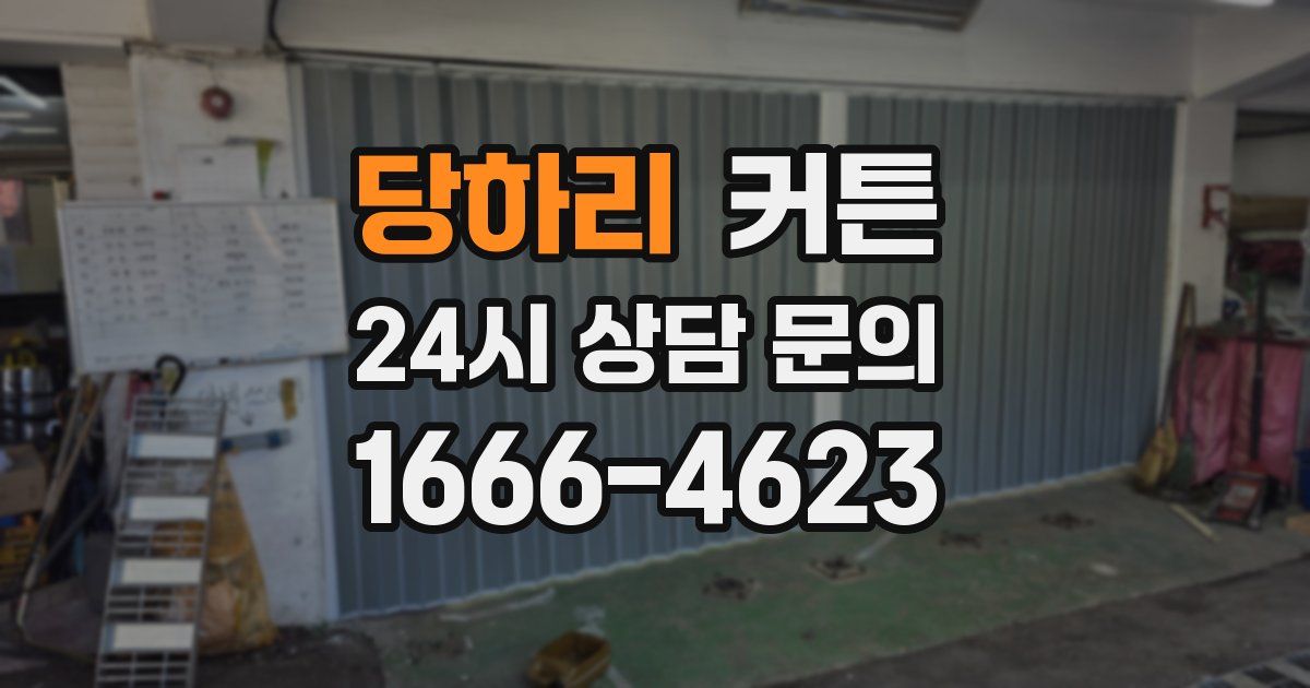당하리 커튼