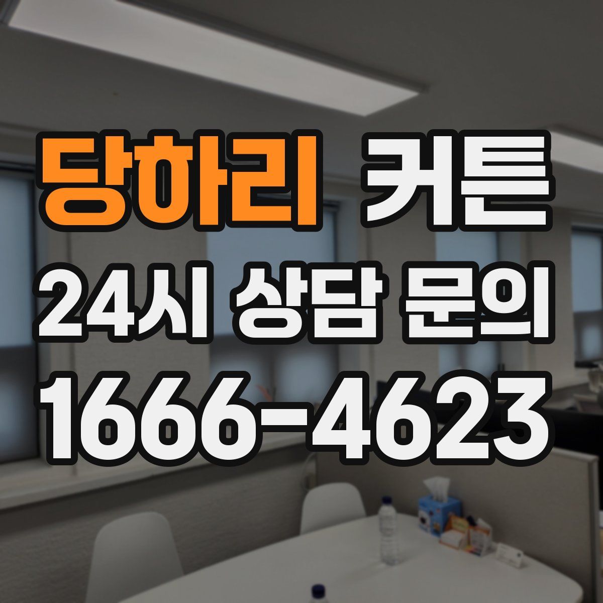 당하리 커튼