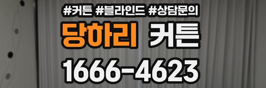 당하리 커튼