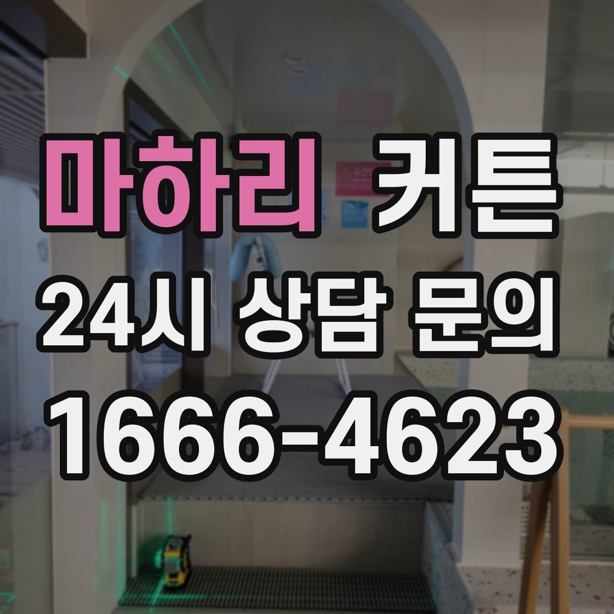 마하리 커튼