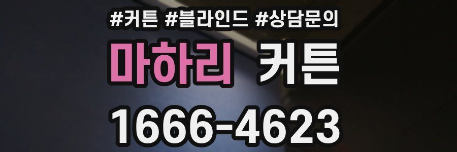 마하리 커튼