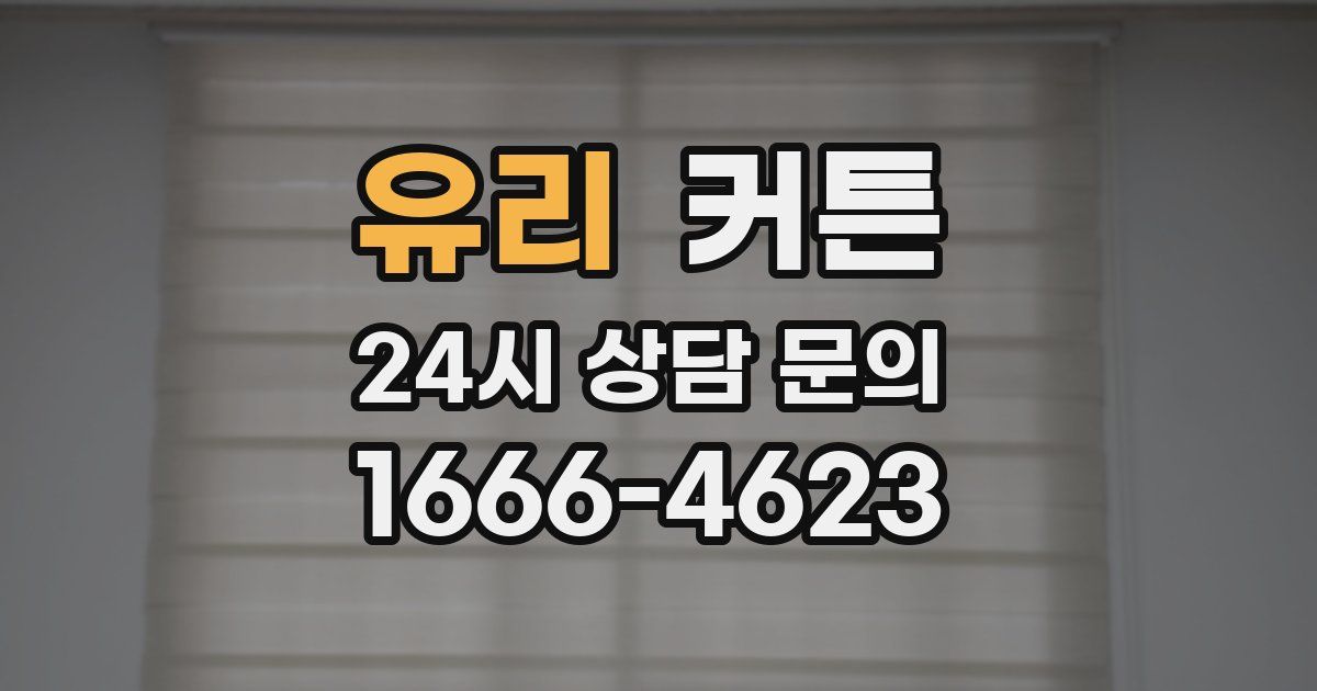 유리 커튼