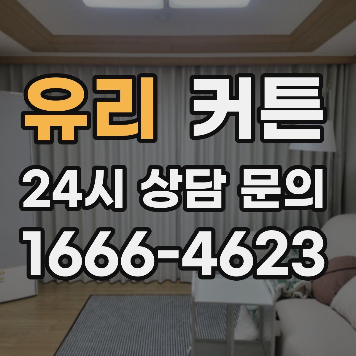 유리 커튼